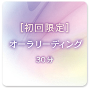 オーラ リーディング