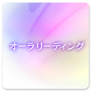 オーラ リーディング