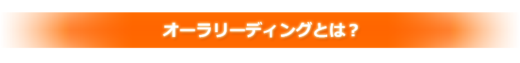 オーラリーディングとは?