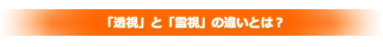 「透視」と「霊視」の違いとは?