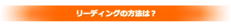 リーディングの方法は?