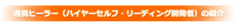 透視ヒーラー(ハイヤーセルフ・リーディング開発者)の紹介