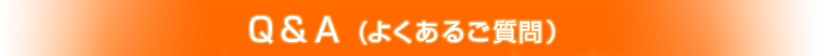 Q&A(よくあるご質問)
