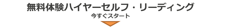 無料体験ハイヤーセルフ・リーディング 今すぐスタート